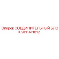 9111411812 СОЕДИНИТЕЛЬНЫЙ БЛОК Эпирок