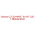 Оригинальный соединительный блок Epiroc артикул 5580023770