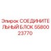 Оригинальный соединительный блок Epiroc артикул 5580023770
