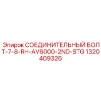1320409326 СОЕДИНИТЕЛЬНЫЙ БОЛТ-7-8-RH-AV6000-2ND-STG Epiroc