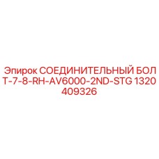 1320409326 СОЕДИНИТЕЛЬНЫЙ БОЛТ-7-8-RH-AV6000-2ND-STG Epiroc
