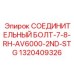 1320409326 СОЕДИНИТЕЛЬНЫЙ БОЛТ-7-8-RH-AV6000-2ND-STG Epiroc