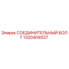 1320409337 СОЕДИНИТЕЛЬНЫЙ БОЛТ Epiroc