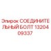 1320409337 СОЕДИНИТЕЛЬНЫЙ БОЛТ Epiroc