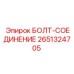 2651324705 БОЛТ-СОЕДИНЕНИЕ Epiroc