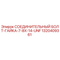 1320409361 СОЕДИНИТЕЛЬНЫЙ БОЛТ-ГАЙКА-7-8X-14-UNF Epiroc