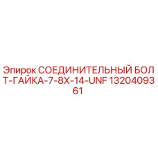 1320409361 СОЕДИНИТЕЛЬНЫЙ БОЛТ-ГАЙКА-7-8X-14-UNF Epiroc