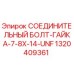 Оригинальный соединительный болт-гайка Epiroc артикул 1320409361