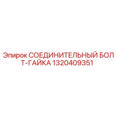 1320409351 СОЕДИНИТЕЛЬНЫЙ БОЛТ-ГАЙКА Epiroc