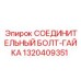 1320409351 СОЕДИНИТЕЛЬНЫЙ БОЛТ-ГАЙКА Epiroc