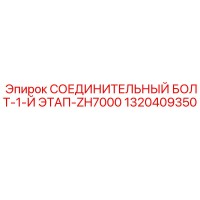 1320409350 СОЕДИНИТЕЛЬНЫЙ БОЛТ-1-Й ЭТАП-ZH7000 Epiroc