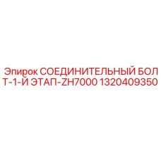 1320409350 СОЕДИНИТЕЛЬНЫЙ БОЛТ-1-Й ЭТАП-ZH7000 Epiroc