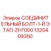 1320409350 СОЕДИНИТЕЛЬНЫЙ БОЛТ-1-Й ЭТАП-ZH7000 Epiroc