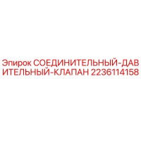 2236114158 СОЕДИНИТЕЛЬНЫЙ-ДАВИТЕЛЬНЫЙ-КЛАПАН Epiroc