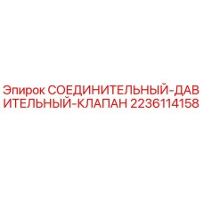 Оригинальный клапан 2236114158 для буровых установок Epiroc