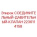 Оригинальный клапан 2236114158 для буровых установок Epiroc