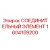 1604169200 СОЕДИНИТЕЛЬНЫЙ ЭЛЕМЕНТ Epiroc