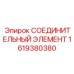 1619380380 СОЕДИНИТЕЛЬНЫЙ ЭЛЕМЕНТ Epiroc