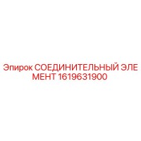 1619631900 СОЕДИНИТЕЛЬНЫЙ ЭЛЕМЕНТ Epiroc