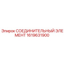 1619631900 СОЕДИНИТЕЛЬНЫЙ ЭЛЕМЕНТ Epiroc