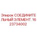 1623734002 СОЕДИНИТЕЛЬНЫЙ ЭЛЕМЕНТ (Epiroc)