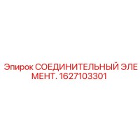 1627103301 СОЕДИНИТЕЛЬНЫЙ ЭЛЕМЕНТ Epiroc