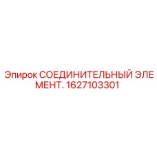 1627103301 СОЕДИНИТЕЛЬНЫЙ ЭЛЕМЕНТ Epiroc