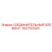 1627103301 СОЕДИНИТЕЛЬНЫЙ ЭЛЕМЕНТ Epiroc