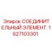 1627103301 СОЕДИНИТЕЛЬНЫЙ ЭЛЕМЕНТ Epiroc