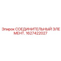 1627422027 СОЕДИНИТЕЛЬНЫЙ ЭЛЕМЕНТ Epiroc