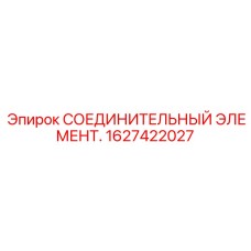 1627422027 СОЕДИНИТЕЛЬНЫЙ ЭЛЕМЕНТ Epiroc