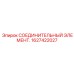 1627422027 СОЕДИНИТЕЛЬНЫЙ ЭЛЕМЕНТ Epiroc