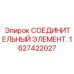1627422027 СОЕДИНИТЕЛЬНЫЙ ЭЛЕМЕНТ Epiroc