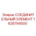 Фитинг Epiroc артикул 1628794500