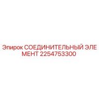2254753300 СОЕДИНИТЕЛЬНЫЙ ЭЛЕМЕНТ Epiroc