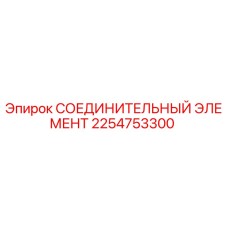 2254753300 СОЕДИНИТЕЛЬНЫЙ ЭЛЕМЕНТ Epiroc