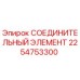 2254753300 СОЕДИНИТЕЛЬНЫЙ ЭЛЕМЕНТ Epiroc