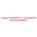 1614873800 ЭЛЕМЕНТ-C-СОЕДИНЕНИЕ от Epiroc