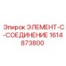 1614873800 ЭЛЕМЕНТ-C-СОЕДИНЕНИЕ от Epiroc