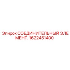 1622451400 СОЕДИНИТЕЛЬНЫЙ ЭЛЕМЕНТ Epiroc