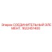 1622451400 СОЕДИНИТЕЛЬНЫЙ ЭЛЕМЕНТ Epiroc