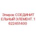 1622451400 СОЕДИНИТЕЛЬНЫЙ ЭЛЕМЕНТ Epiroc