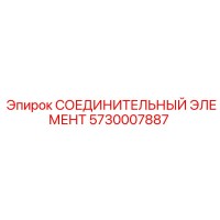 5730007887 СОЕДИНИТЕЛЬНЫЙ ЭЛЕМЕНТ Epiroc