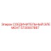 5730007887 СОЕДИНИТЕЛЬНЫЙ ЭЛЕМЕНТ Epiroc