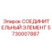 5730007887 СОЕДИНИТЕЛЬНЫЙ ЭЛЕМЕНТ Epiroc