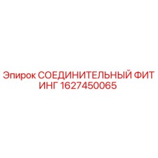1627450065 СОЕДИНИТЕЛЬНЫЙ ФИТИНГ Epiroc