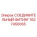1627450065 СОЕДИНИТЕЛЬНЫЙ ФИТИНГ Epiroc