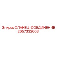 2657332603 ФЛАНЕЦ-СОЕДИНЕНИЕ Epiroc