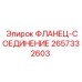 2657332603 ФЛАНЕЦ-СОЕДИНЕНИЕ Epiroc