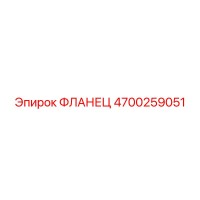 4700259051 ФЛАНЕЦ Epiroc